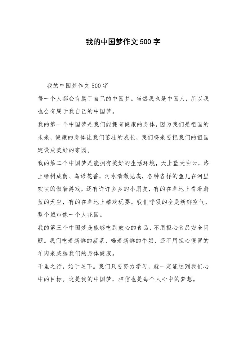 我的中国梦作文500字_1