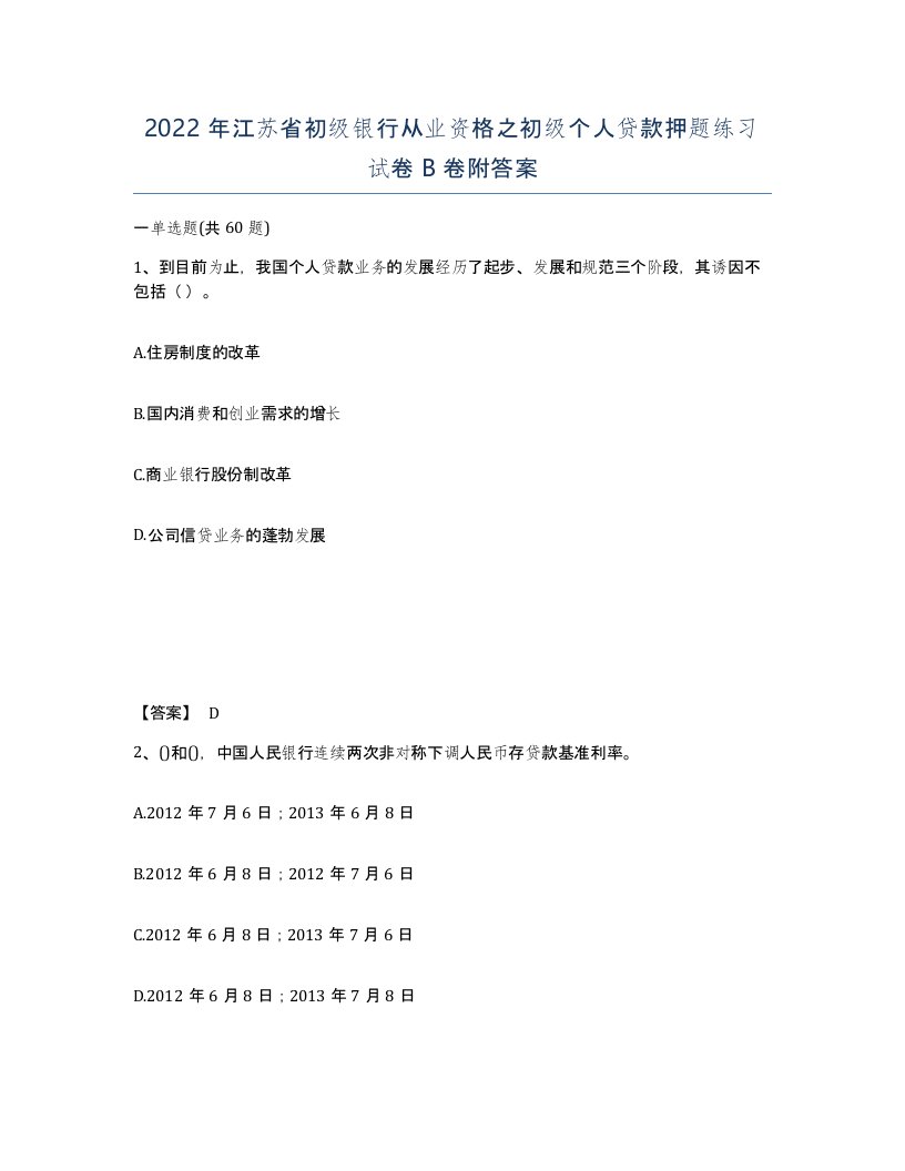 2022年江苏省初级银行从业资格之初级个人贷款押题练习试卷B卷附答案