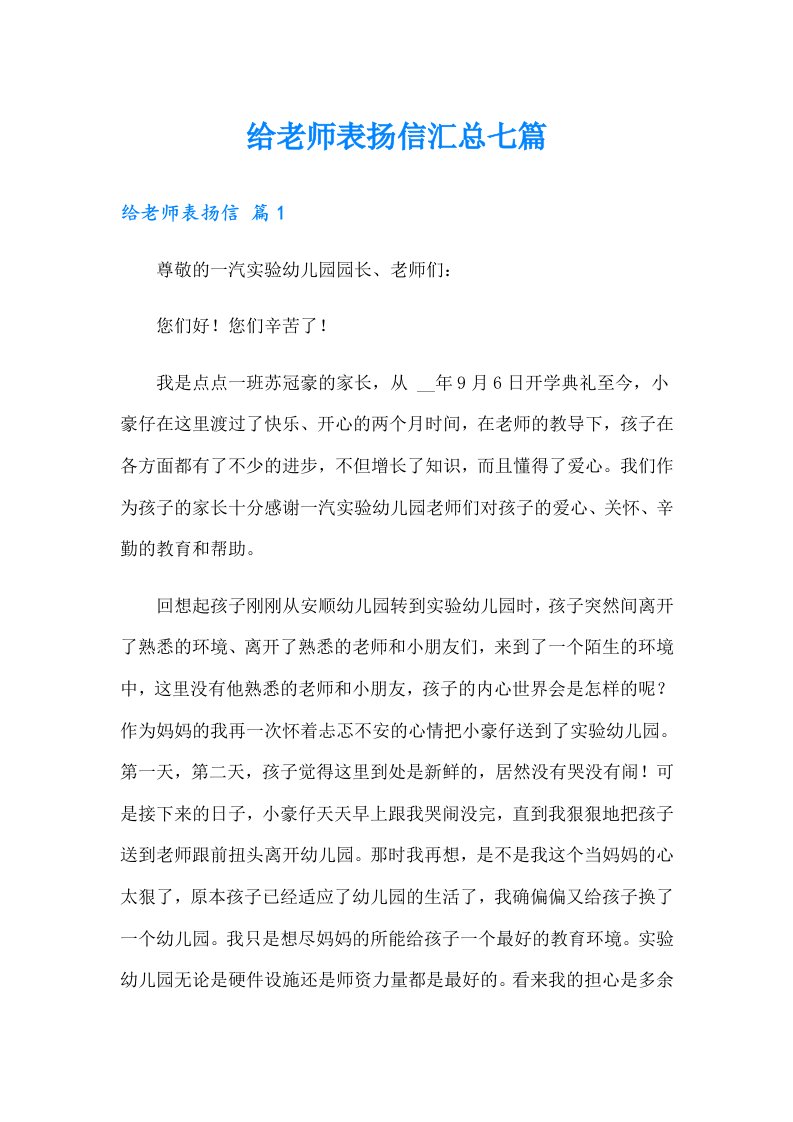 给老师表扬信汇总七篇