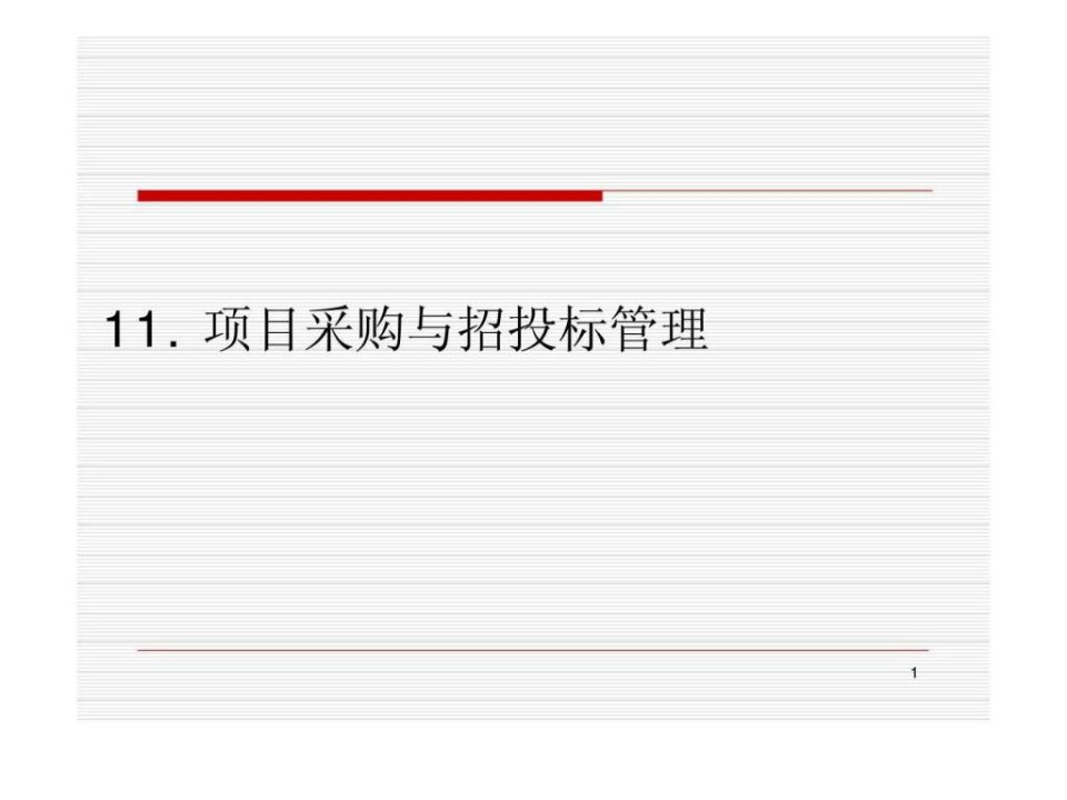 项目管理第11章采购管理ppt课件