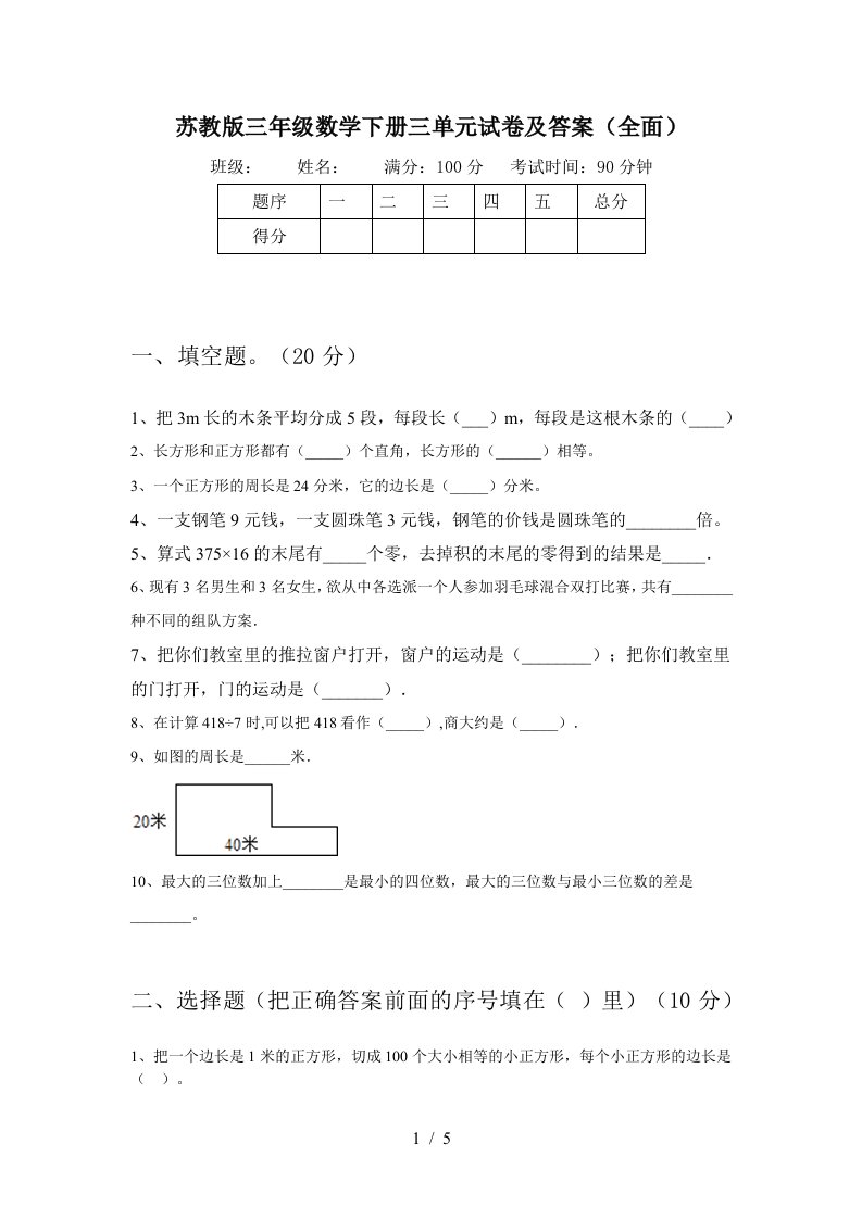 苏教版三年级数学下册三单元试卷及答案全面