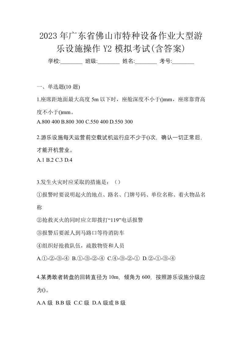 2023年广东省佛山市特种设备作业大型游乐设施操作Y2模拟考试含答案