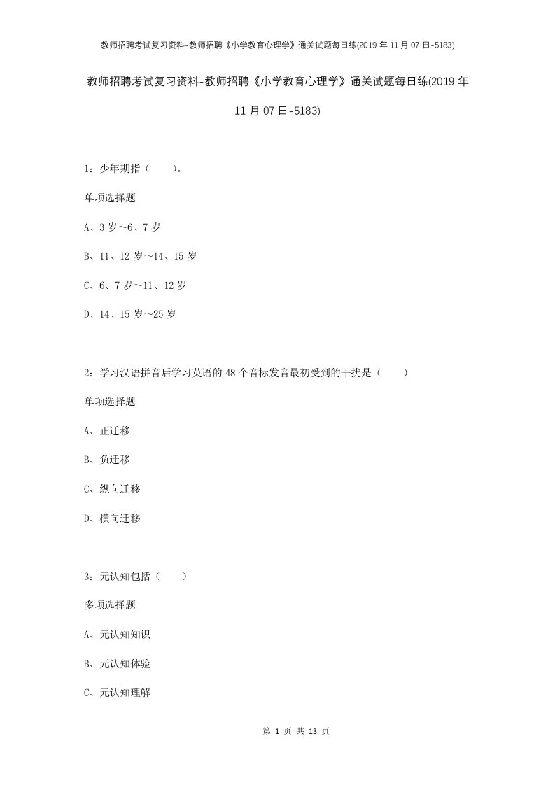 教师招聘考试复习资料-教师招聘小学教育心理学通关试题每日练2019年11月07日-5183