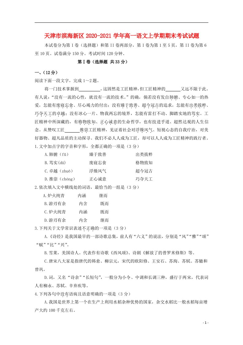 天津市滨海新区2020_2021学年高一语文上学期期末考试试题