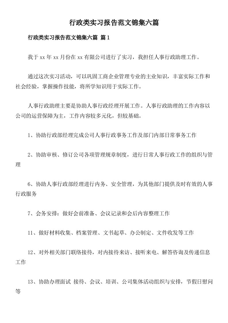 行政类实习报告范文锦集六篇