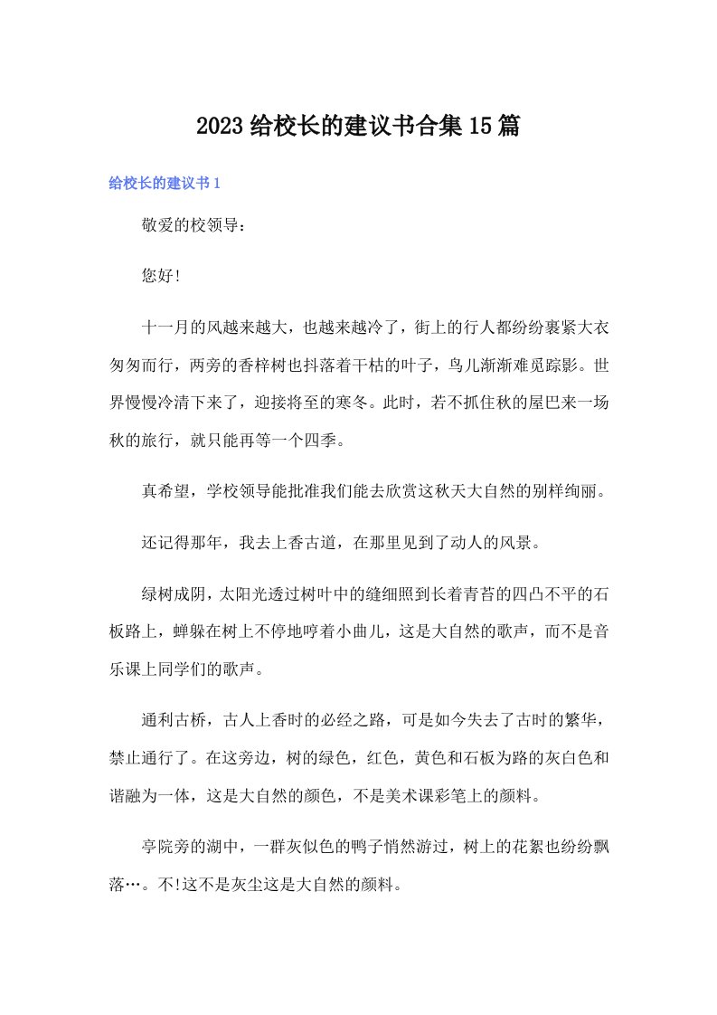 2023给校长的建议书合集15篇