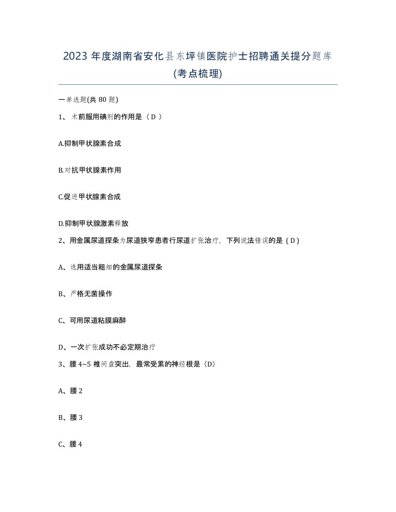 2023年度湖南省安化县东坪镇医院护士招聘通关提分题库考点梳理