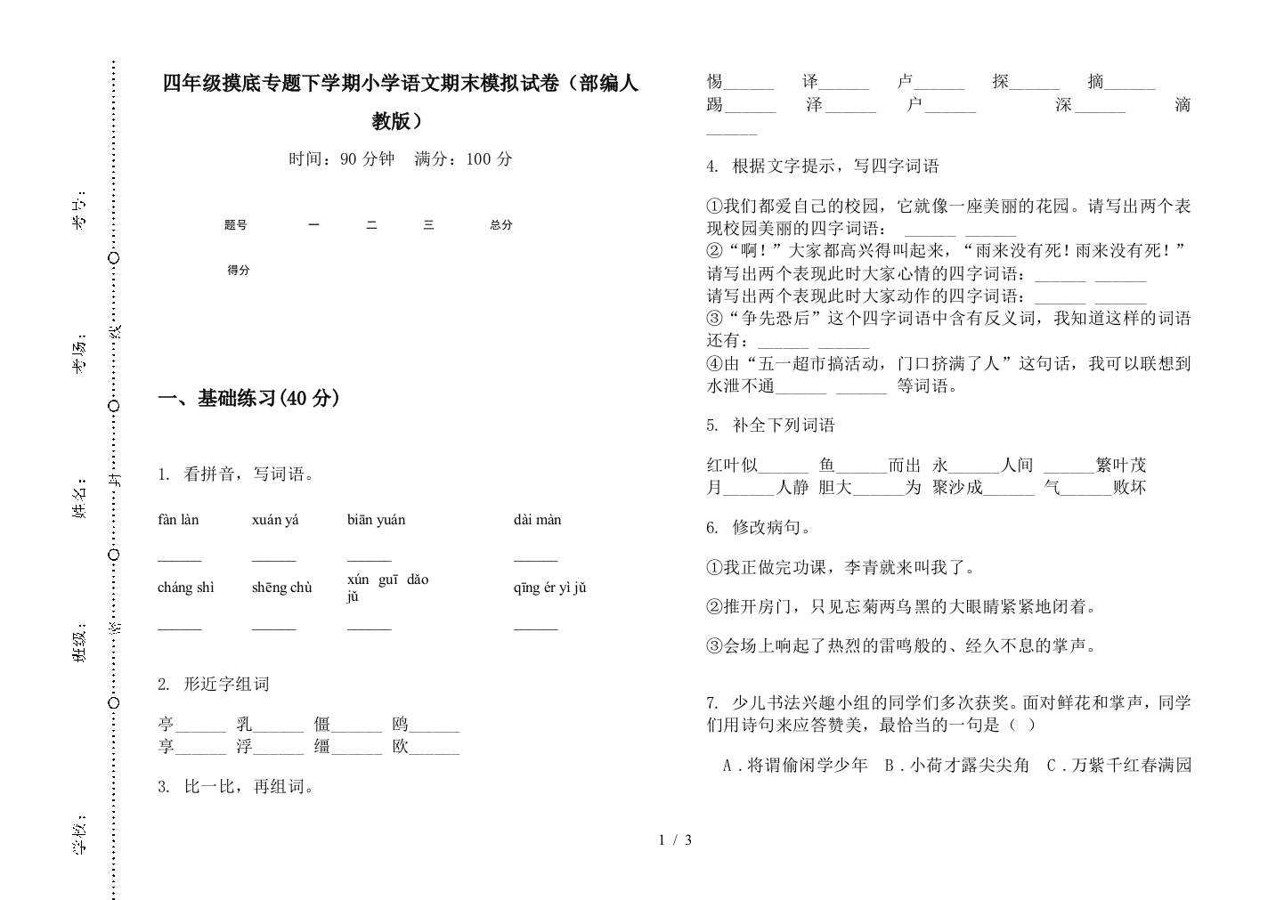 四年级摸底专题下学期小学语文期末模拟试卷(部编人教版)