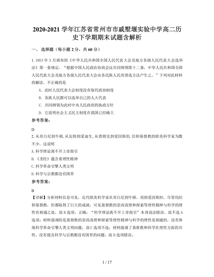 2020-2021学年江苏省常州市市戚墅堰实验中学高二历史下学期期末试题含解析