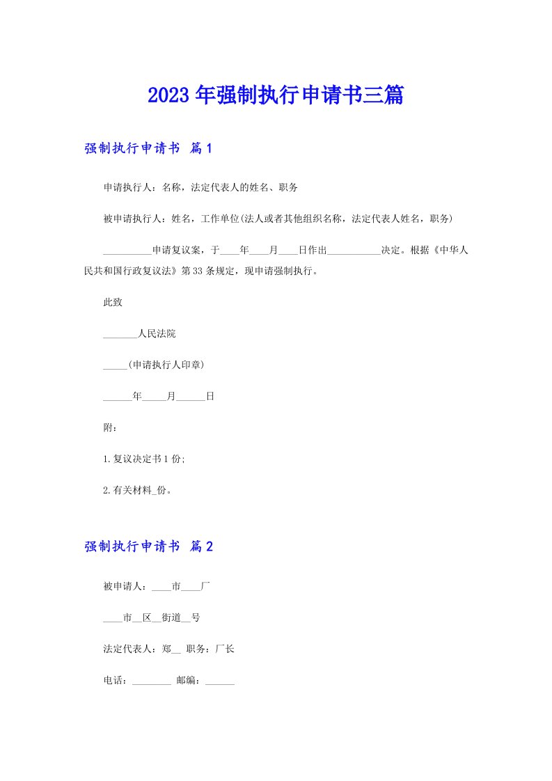 2023年强制执行申请书三篇