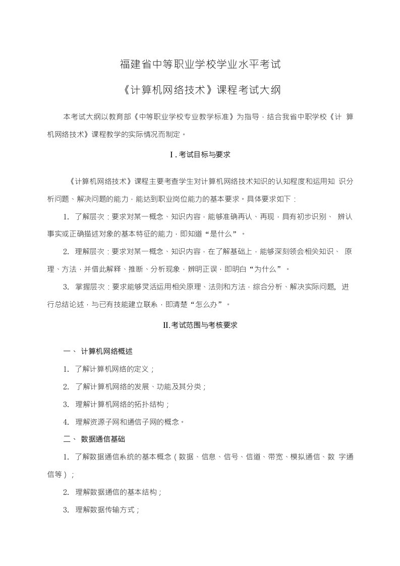 2021福建省中等职业学校学业水平考试《计算机网络技术》课程考试大纲