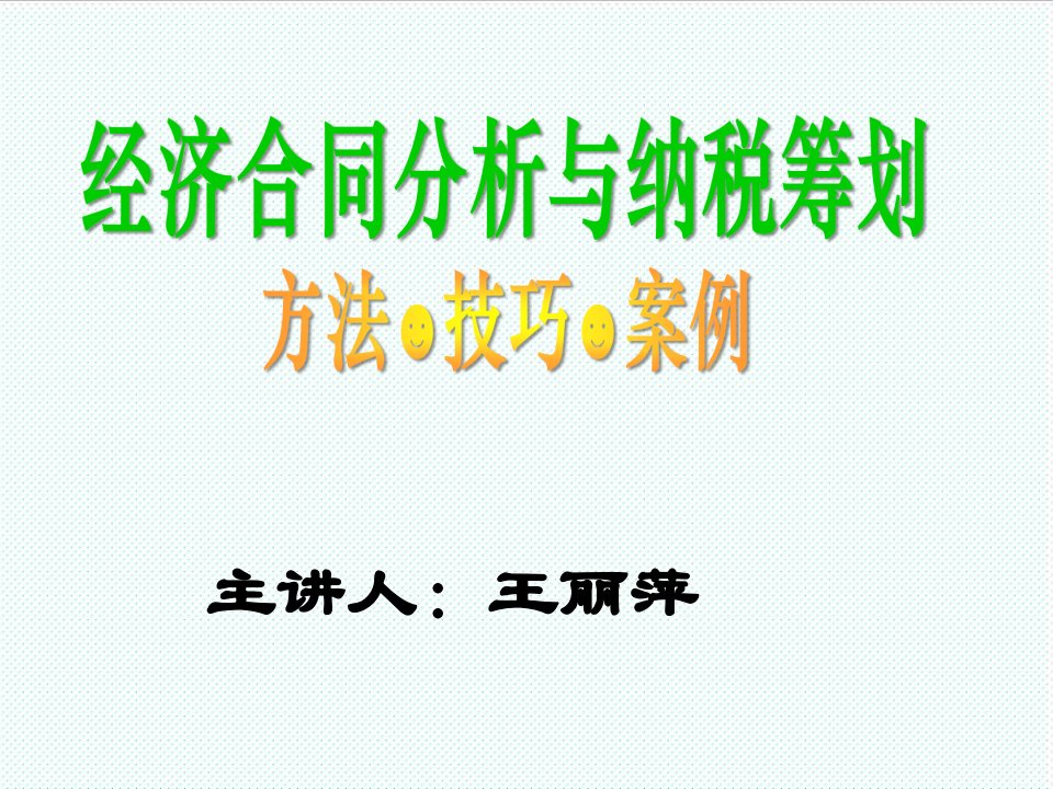 冶金行业-经济合同涉税分析与纳税筹划