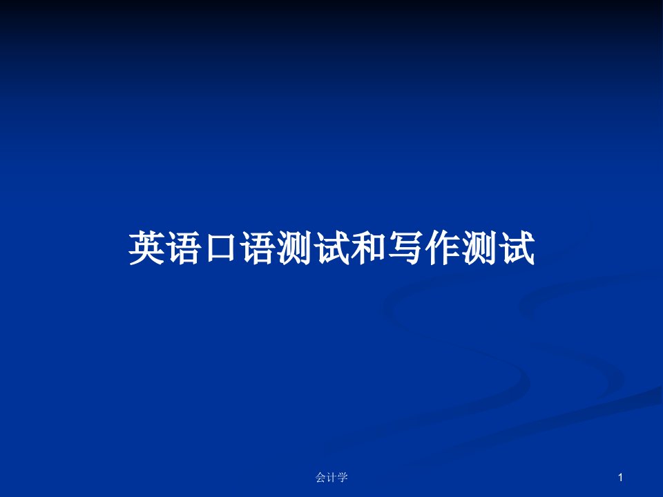 英语口语测试和写作测试PPT学习教案