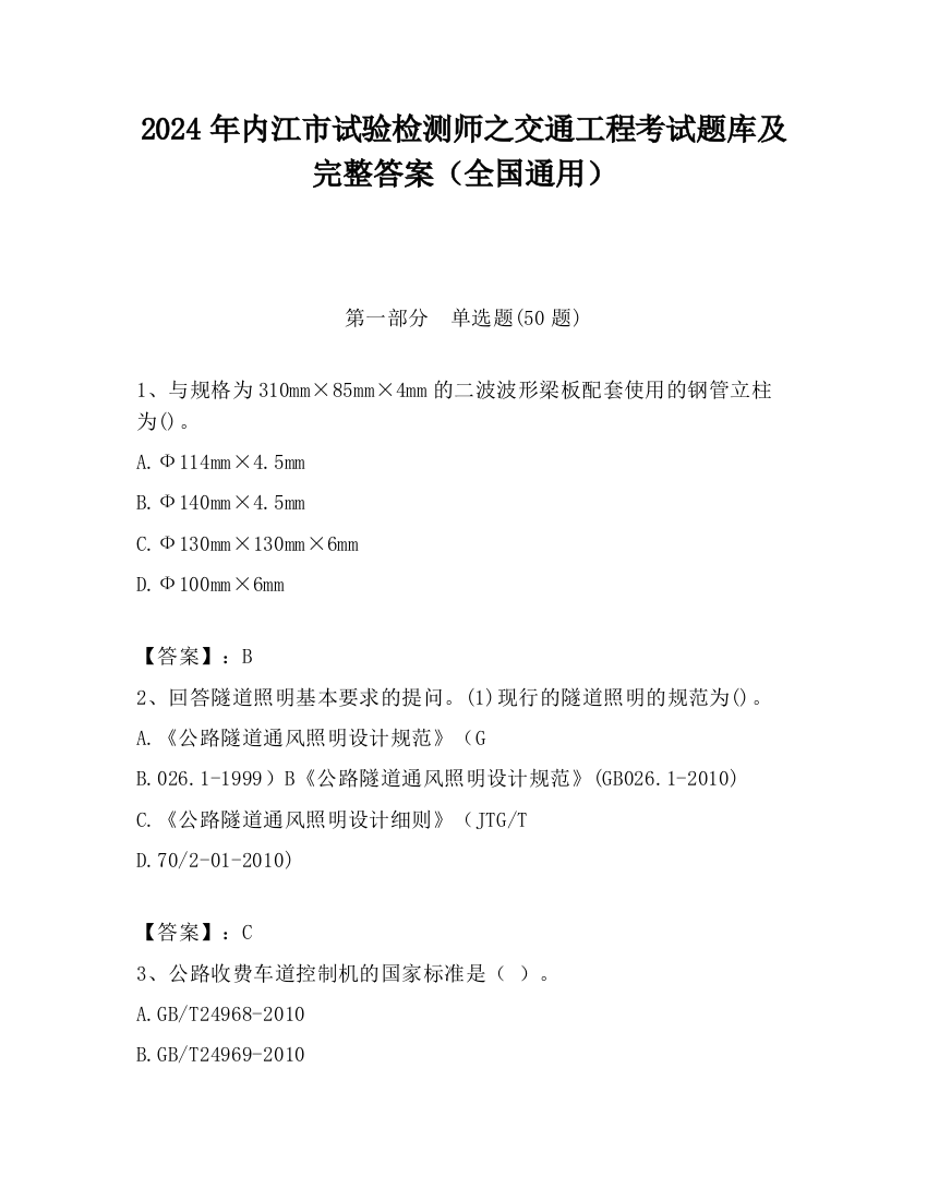 2024年内江市试验检测师之交通工程考试题库及完整答案（全国通用）