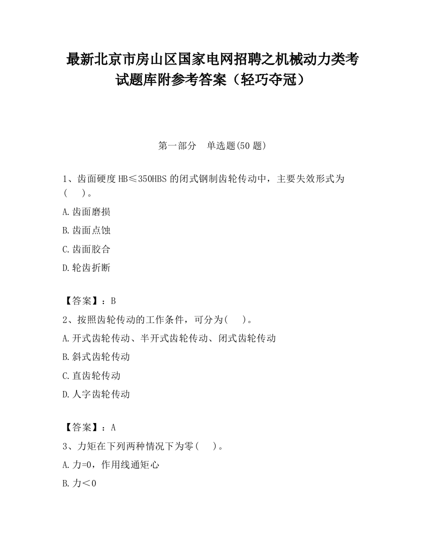 最新北京市房山区国家电网招聘之机械动力类考试题库附参考答案（轻巧夺冠）