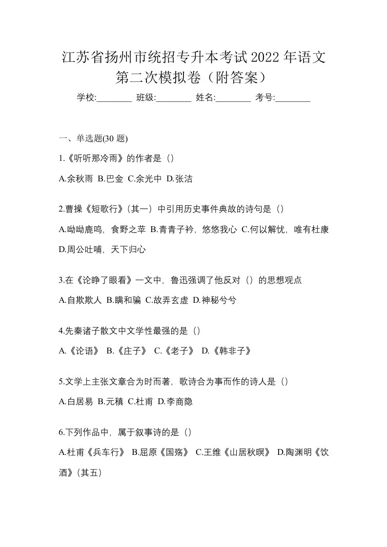 江苏省扬州市统招专升本考试2022年语文第二次模拟卷附答案