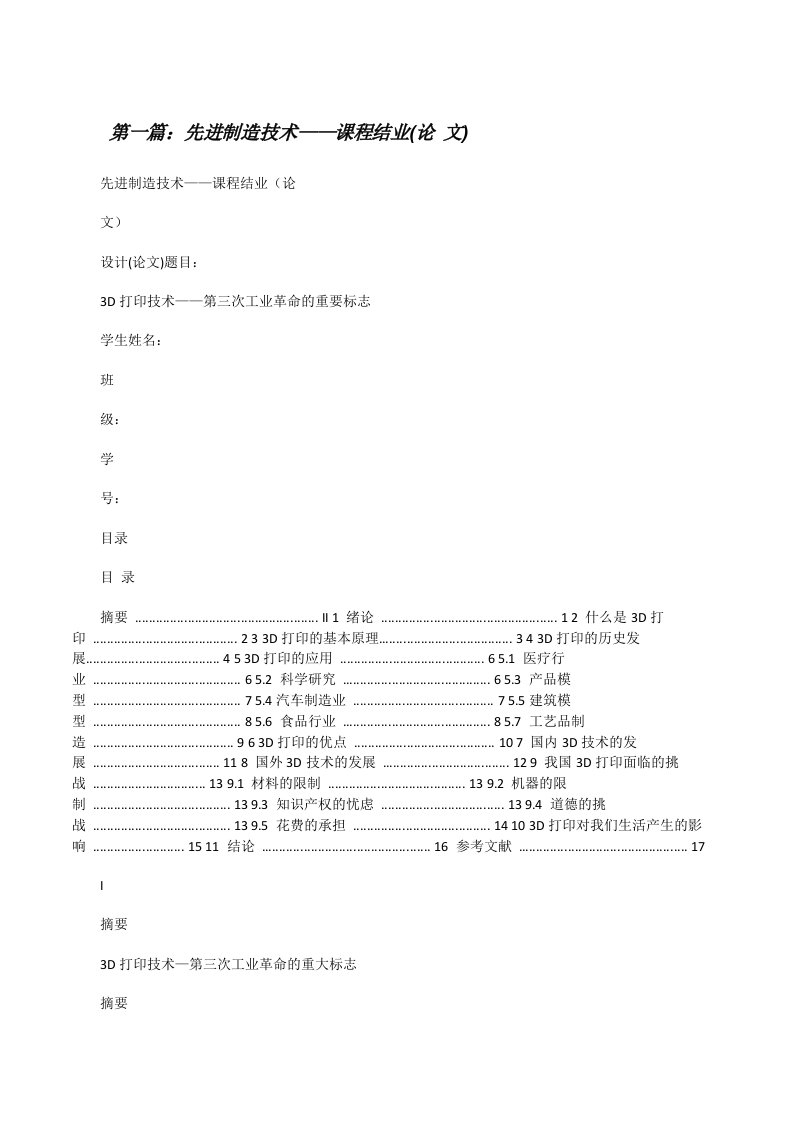 先进制造技术——课程结业(论文)[修改版]