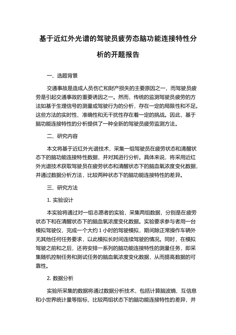 基于近红外光谱的驾驶员疲劳态脑功能连接特性分析的开题报告