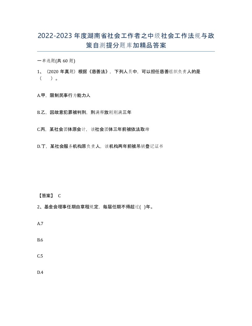 2022-2023年度湖南省社会工作者之中级社会工作法规与政策自测提分题库加答案