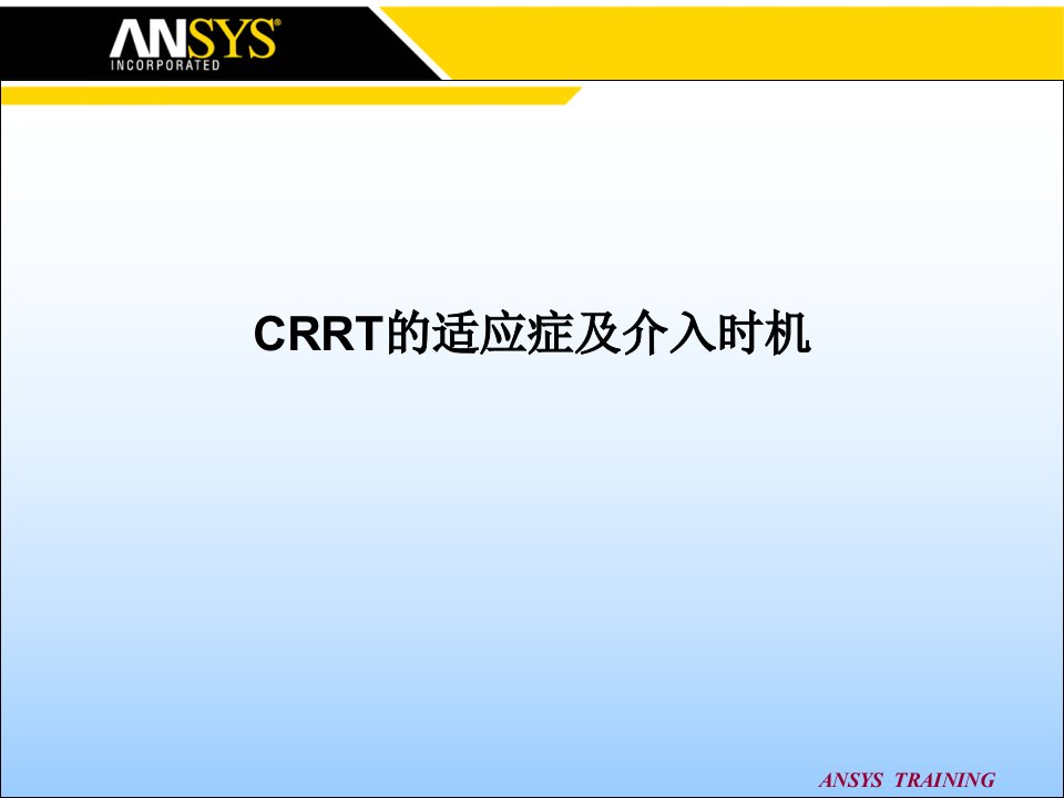 CRRT的适应症及介入时机课件