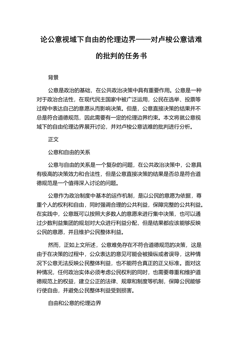 论公意视域下自由的伦理边界——对卢梭公意诘难的批判的任务书