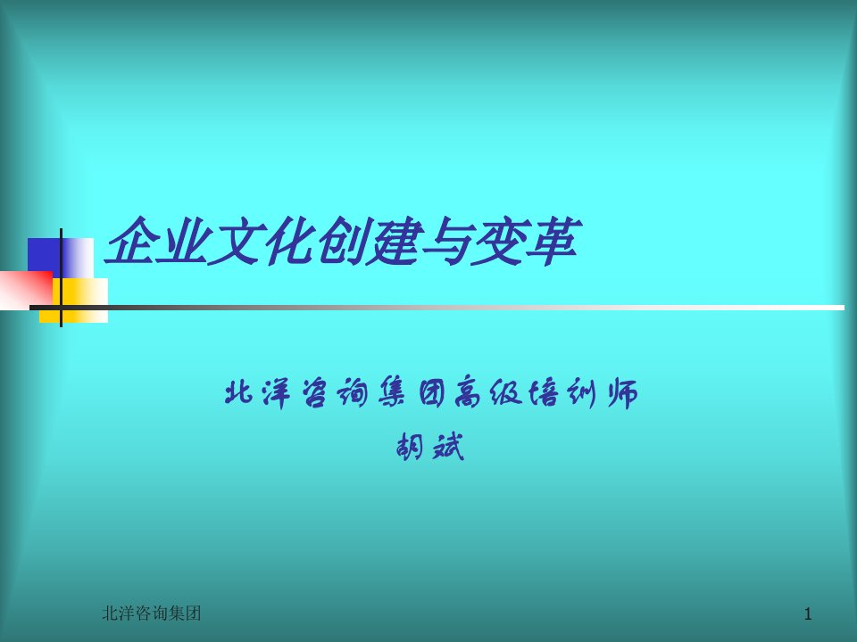 企业文化创建与变革(1)