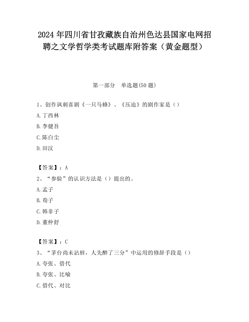 2024年四川省甘孜藏族自治州色达县国家电网招聘之文学哲学类考试题库附答案（黄金题型）