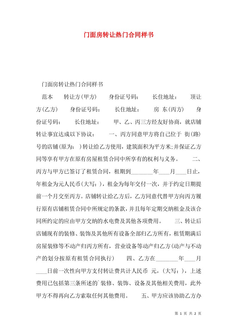 门面房转让热门合同样书