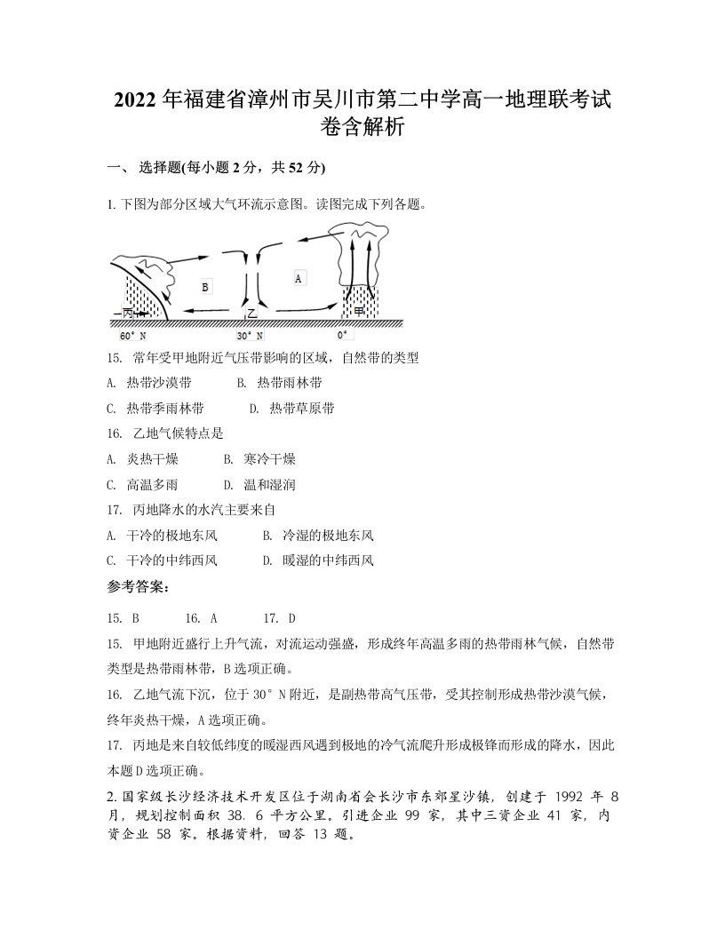 2022年福建省漳州市吴川市第二中学高一地理联考试卷含解析