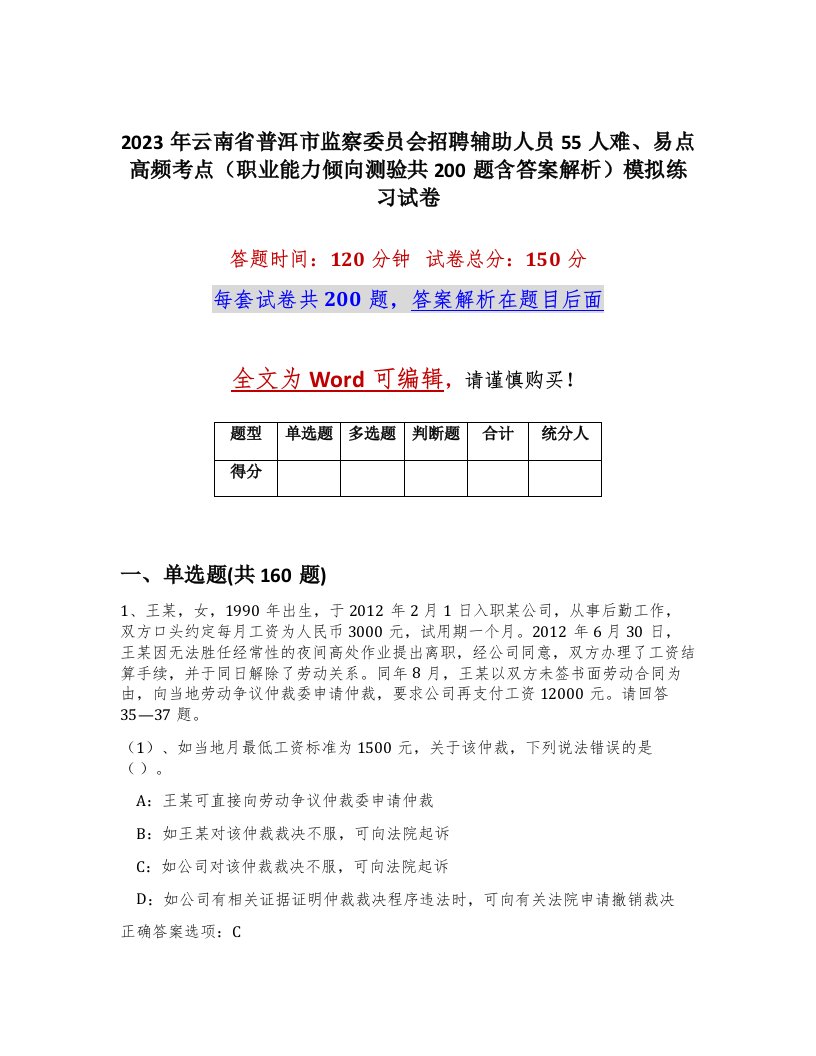 2023年云南省普洱市监察委员会招聘辅助人员55人难易点高频考点职业能力倾向测验共200题含答案解析模拟练习试卷