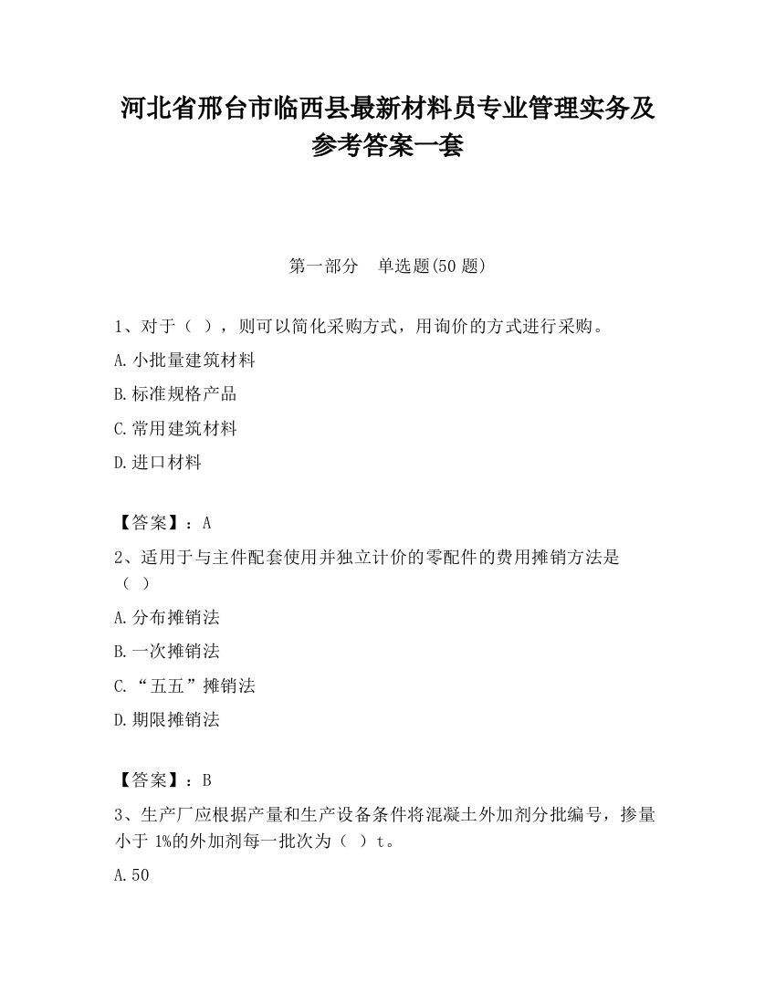 河北省邢台市临西县最新材料员专业管理实务及参考答案一套