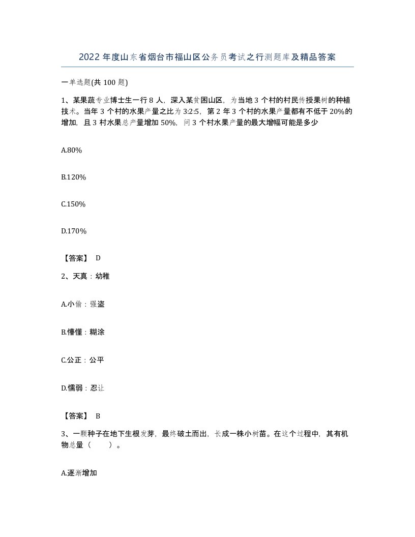 2022年度山东省烟台市福山区公务员考试之行测题库及答案