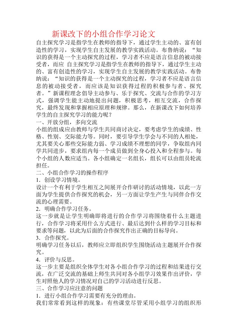 新课改下的小组合作学习论文