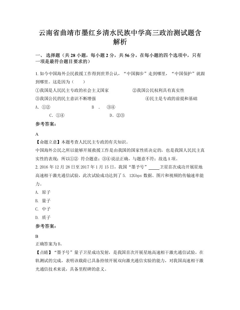 云南省曲靖市墨红乡清水民族中学高三政治测试题含解析