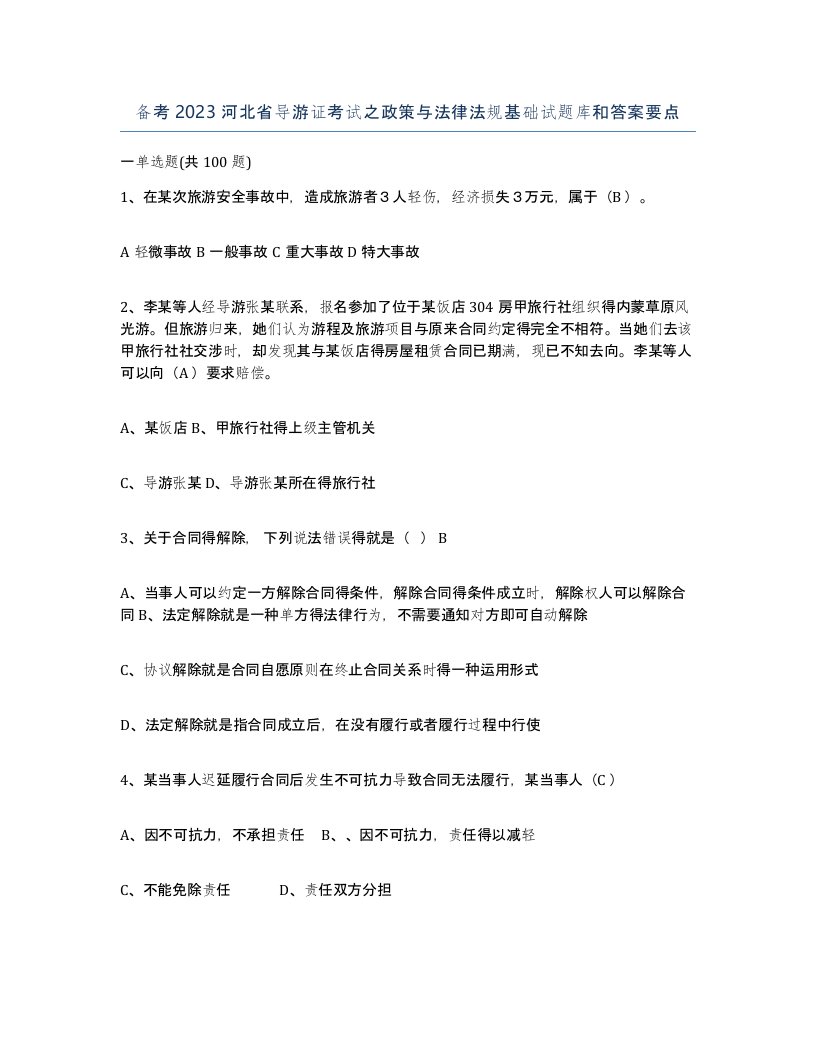 备考2023河北省导游证考试之政策与法律法规基础试题库和答案要点