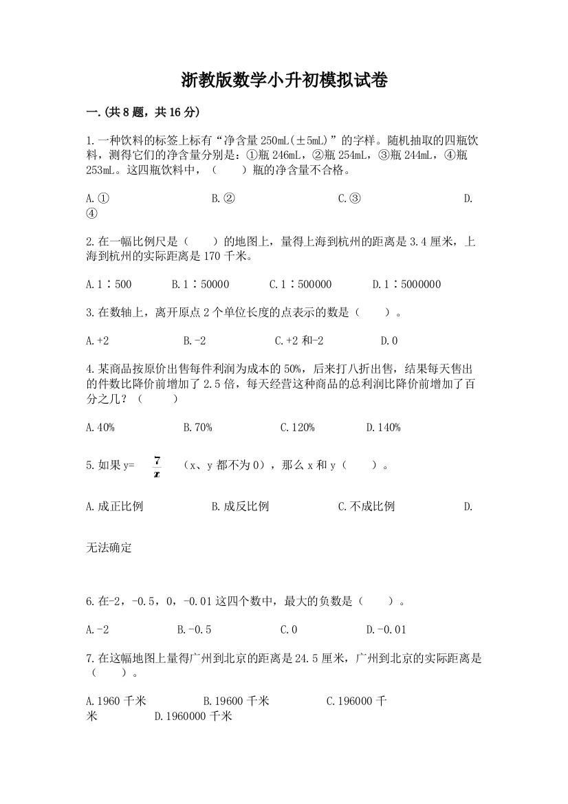 浙教版数学小升初模拟试卷（真题汇编）