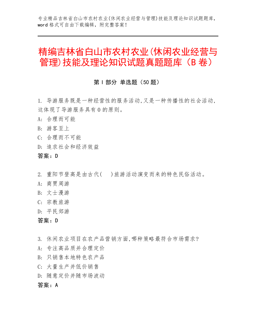 精编吉林省白山市农村农业(休闲农业经营与管理)技能及理论知识试题真题题库（B卷）