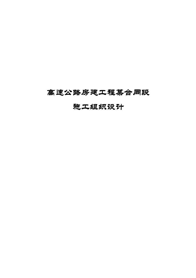 高速公路房建工程某合同段施工组织设计