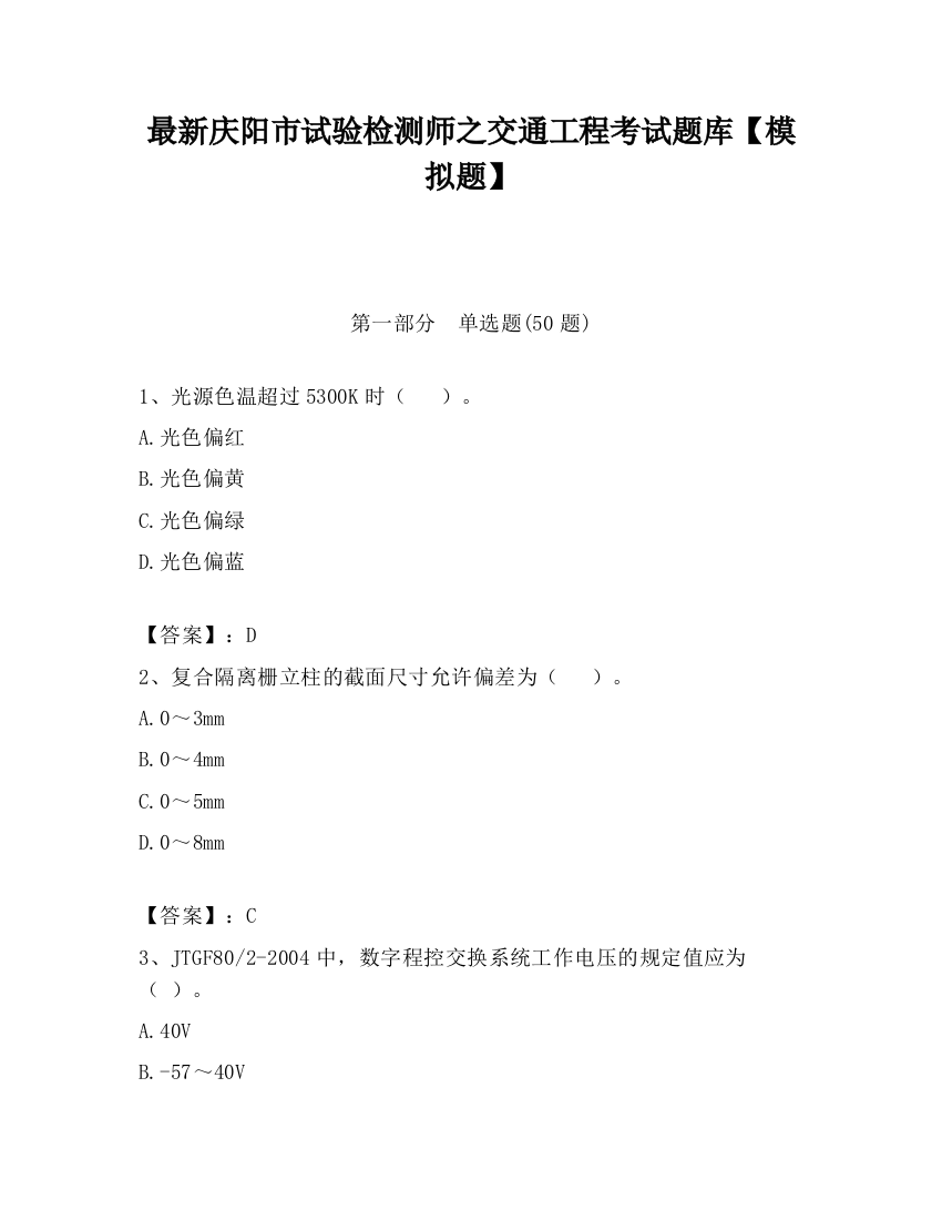 最新庆阳市试验检测师之交通工程考试题库【模拟题】