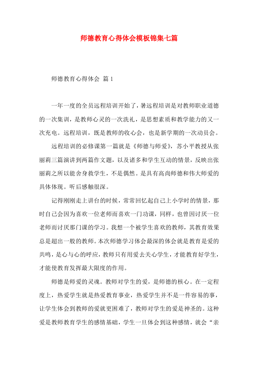 师德教育心得体会模板锦集七篇