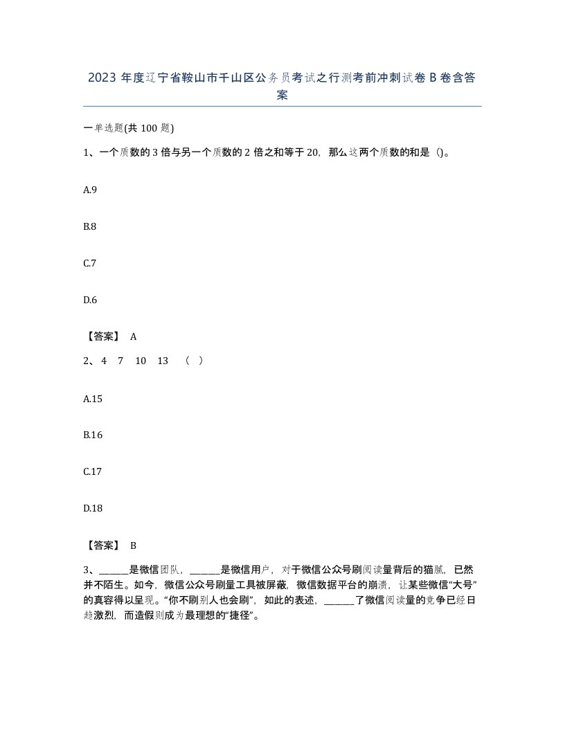 2023年度辽宁省鞍山市千山区公务员考试之行测考前冲刺试卷B卷含答案