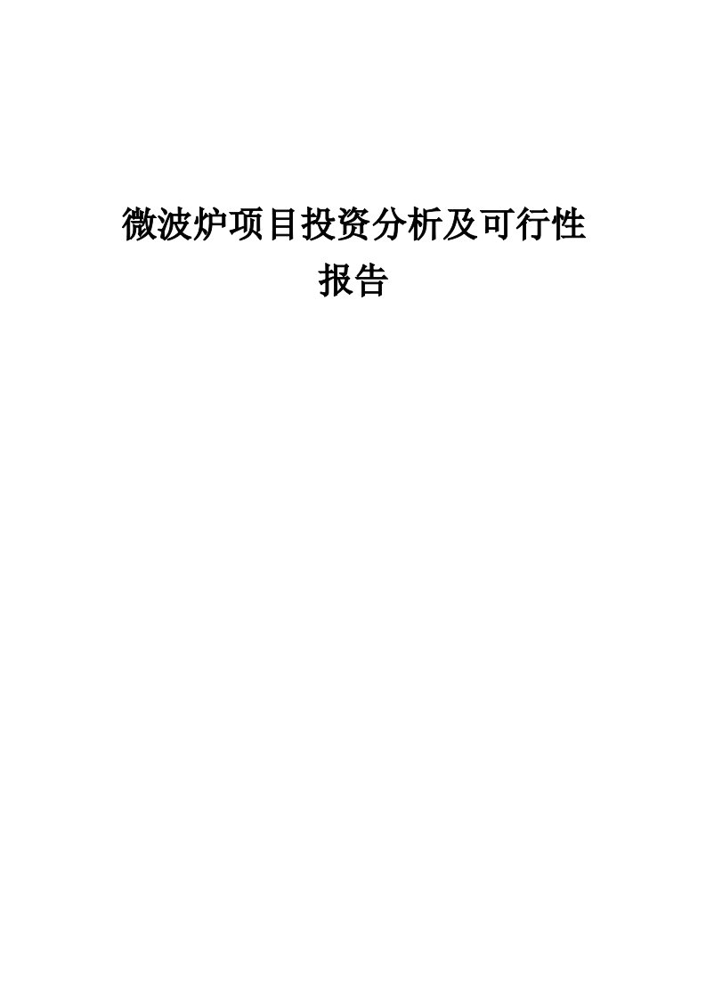 2024年微波炉项目投资分析及可行性报告