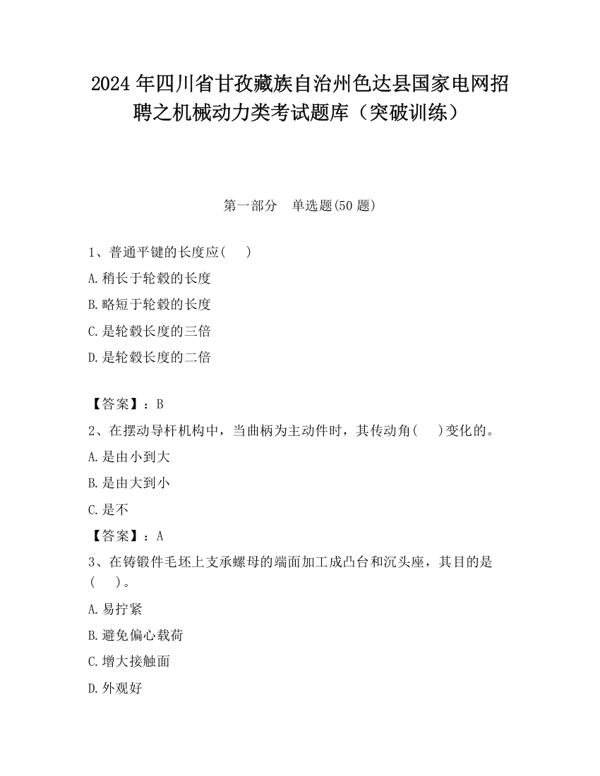 2024年四川省甘孜藏族自治州色达县国家电网招聘之机械动力类考试题库（突破训练）