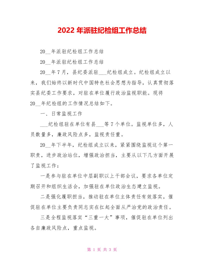 2022年派驻纪检组工作总结