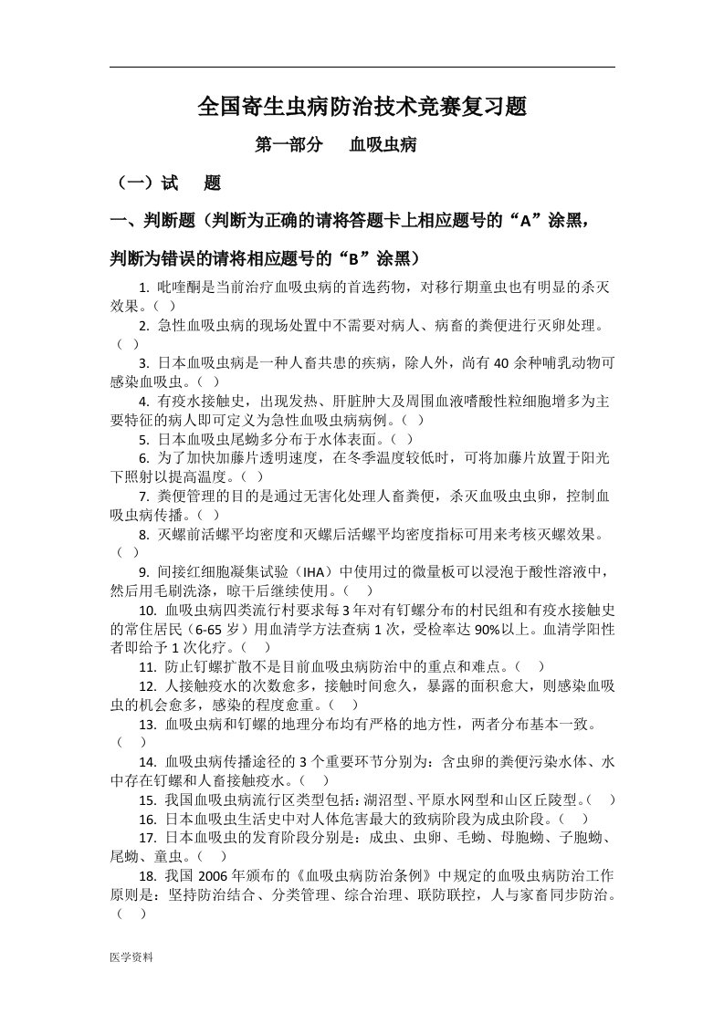 全国寄生虫病防治技术竞赛复习题