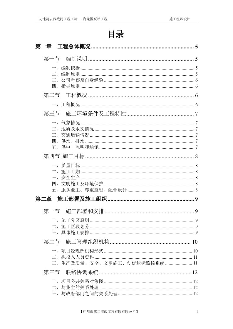 花地河以西截污工程3标海龙围泵站工程施工组织设计