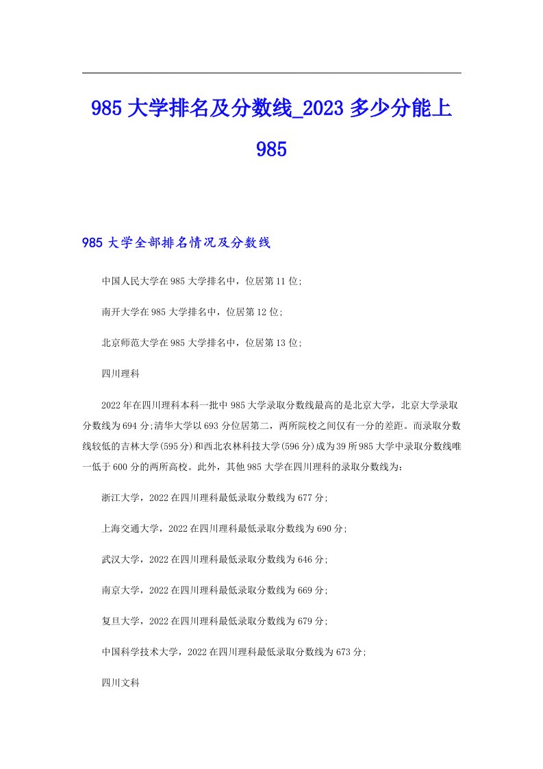 985大学排名及分数线_2023多少分能上985