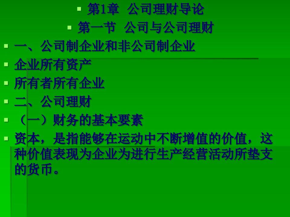 人民大学出版公司理财原理与实务204页PPT