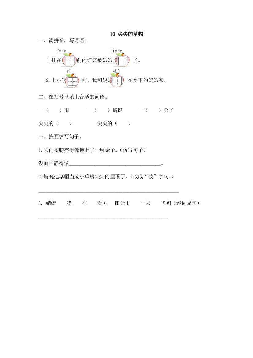 【小学中学教育精选】2017年10尖尖的草帽练习题及答案