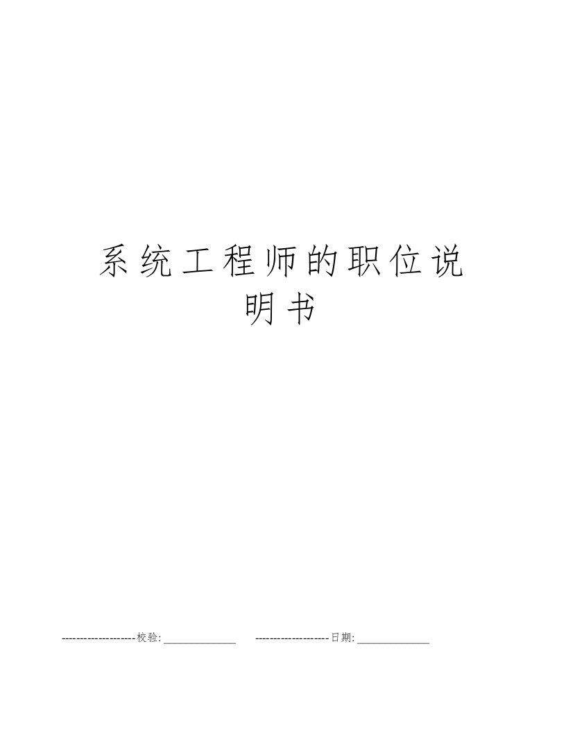 系统工程师的职位说明书